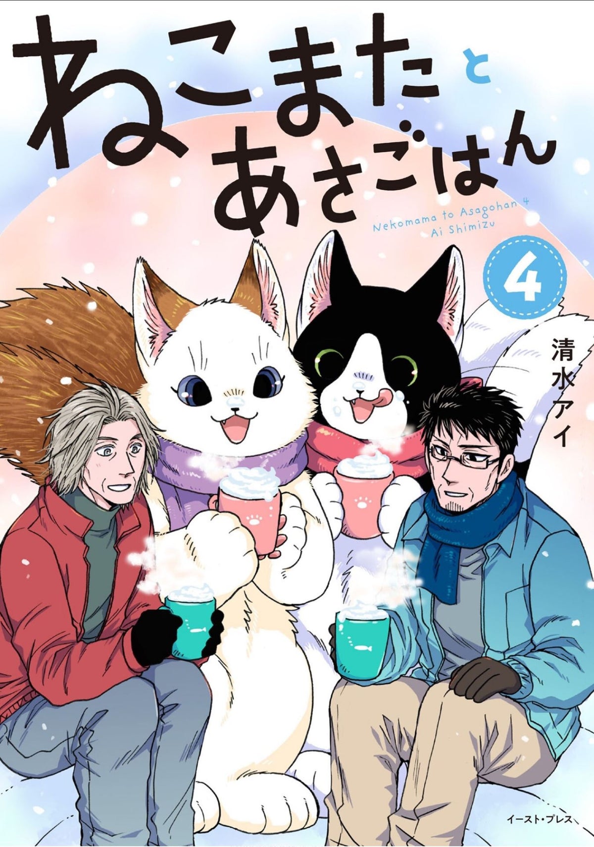 Breakfast with My Two-Tailed Cat Vol. 4