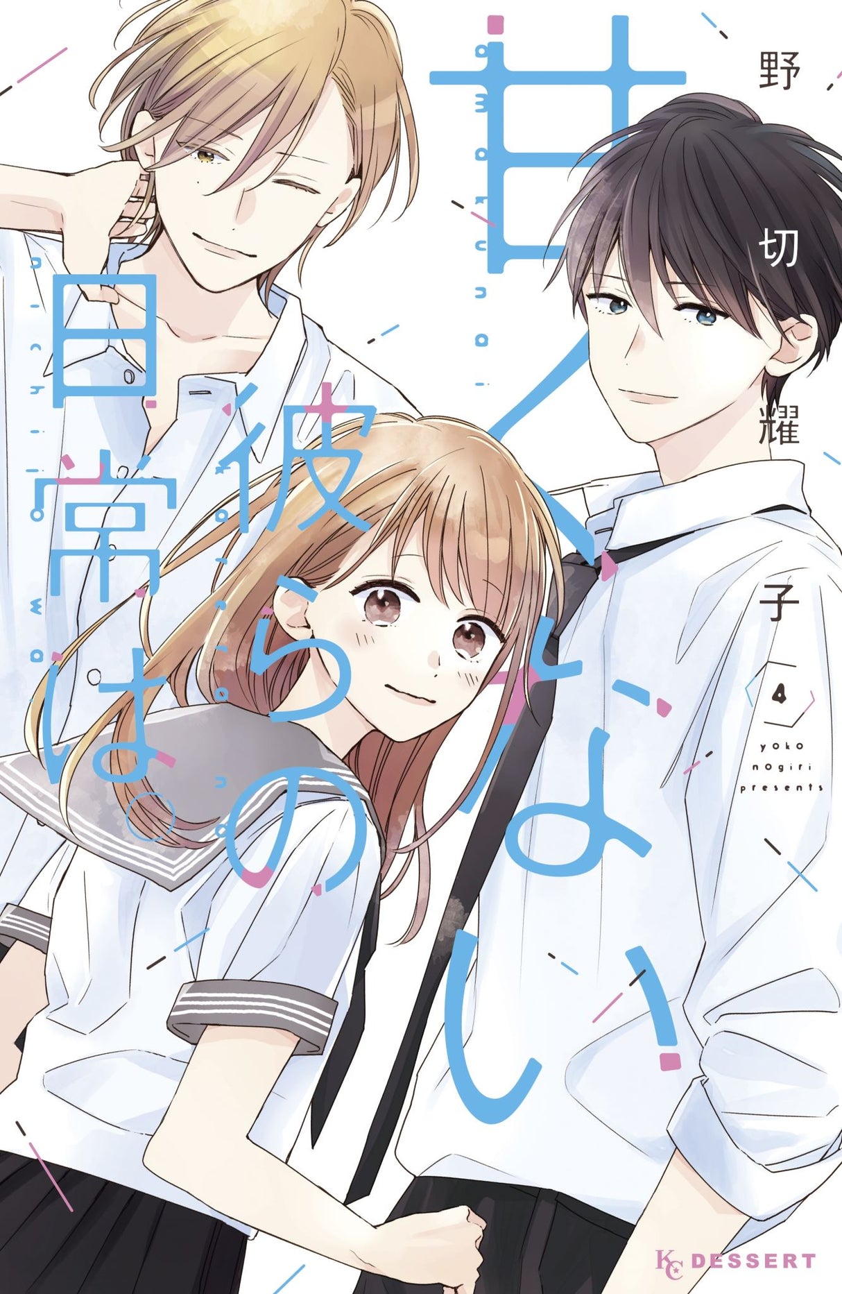 Cover of "Those Not-So-Sweet Boys 4," featuring Midori and Rei with a romantic manga style, perfect for shojo fans.