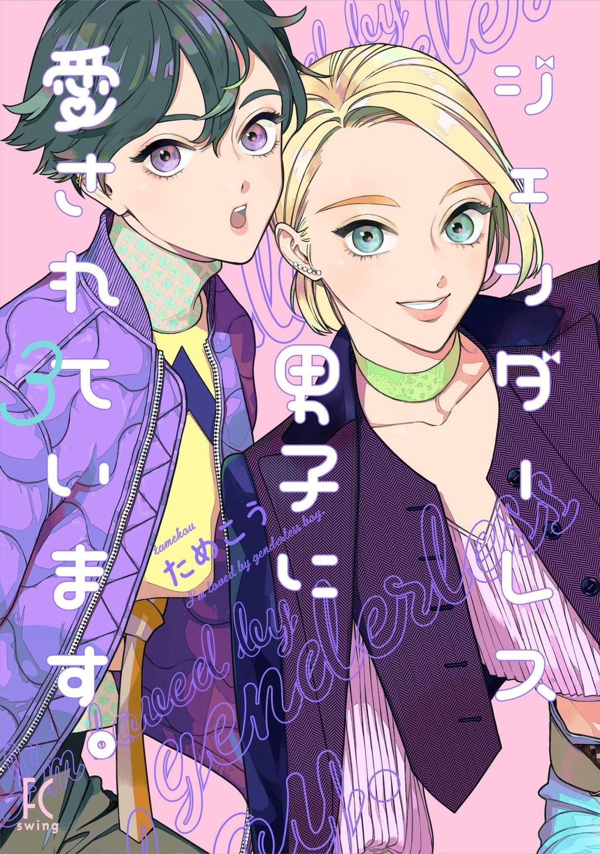 Cover of "My Androgynous Boyfriend Vol. 3," showcasing vibrant illustrations and themes of love and friendship at a boys' night sleepover.