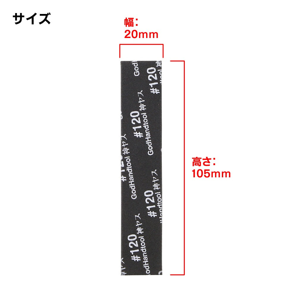 Godhand: Sanding Sticks - Kamiyasu Sanding Stick #120-5mm