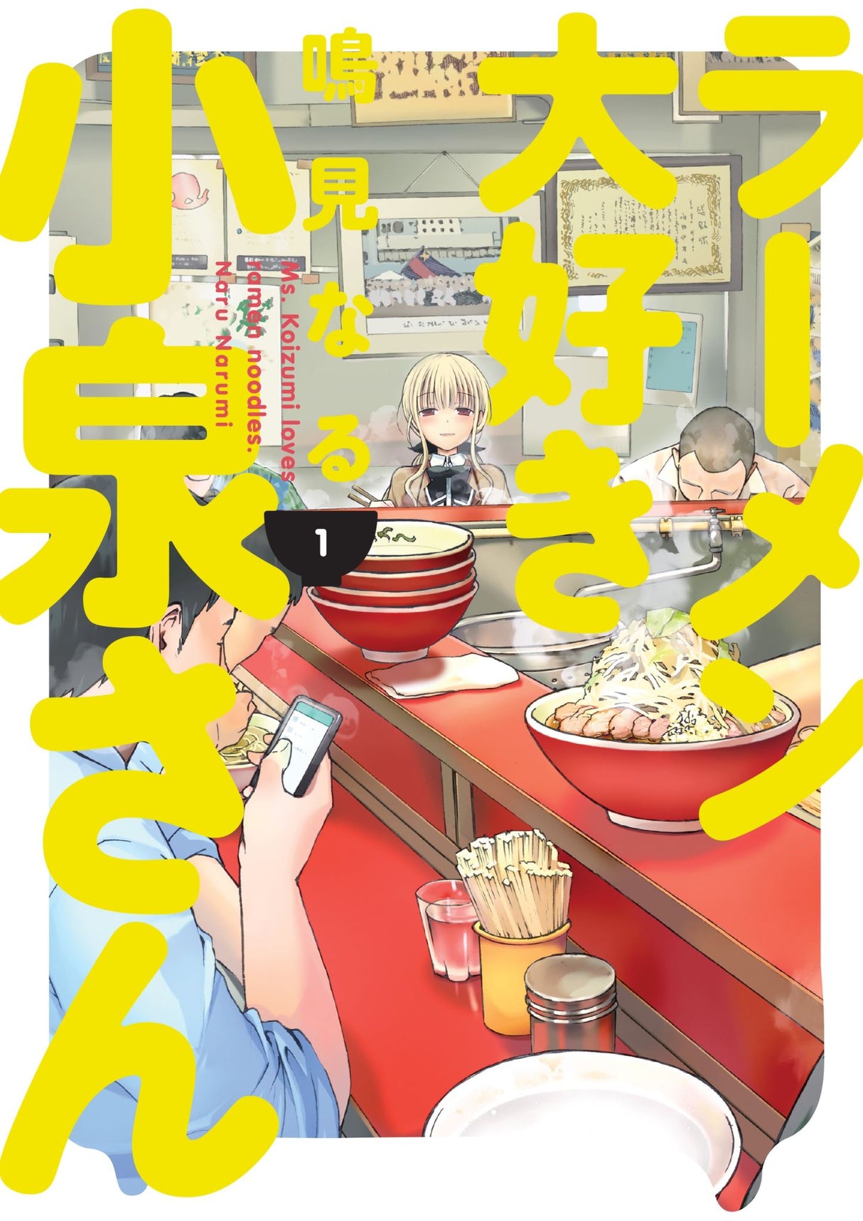 Charming food manga showcasing Ms. Koizumi's adventures in authentic Japanese ramen culture, with vibrant illustrations and recipes.