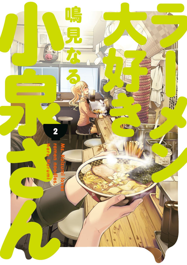 Cover of 'Ms. Koizumi Loves Ramen Noodles Volume 2', showcasing delicious ramen recipes and vibrant illustrations.