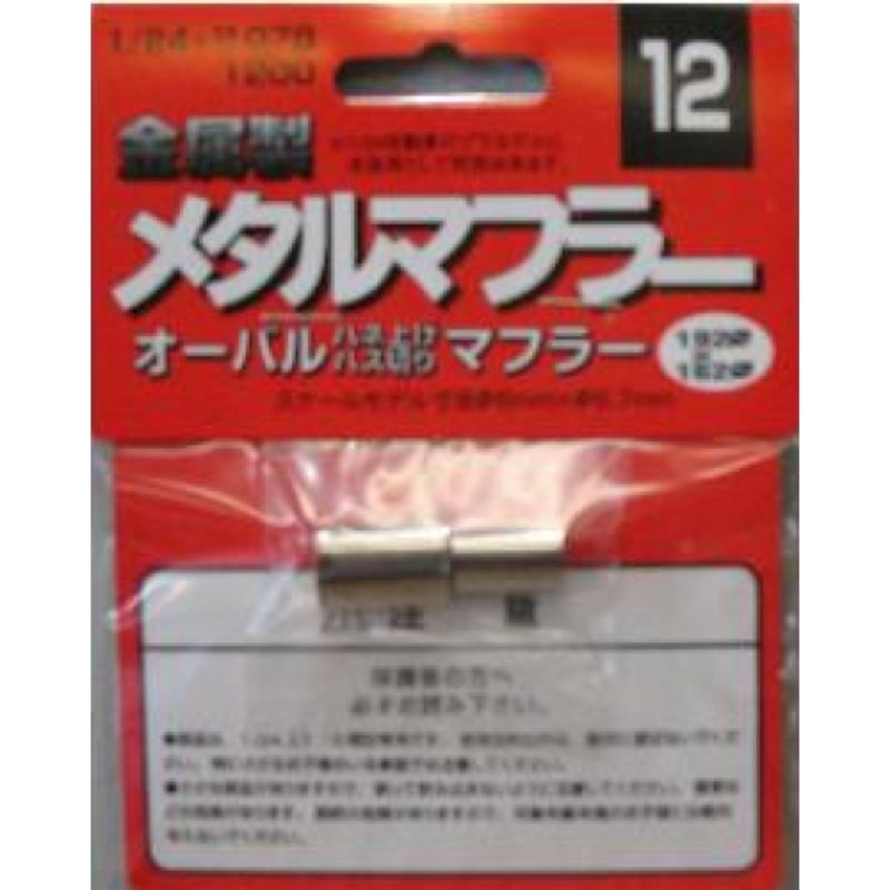 Detailed Fujimi 1/24 scale exhaust muffler model kit, perfect for enhancing automotive model realism and creativity.